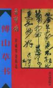 傅山草书\荣宝斋珍藏墨迹精选