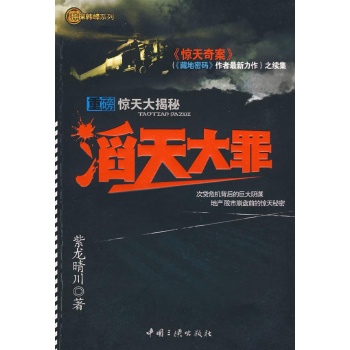 滔天大罪 
