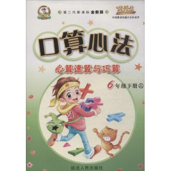 优秀学生金牌丛书 •口算心法:心算速算与巧算 (第2代新课标全新版,人)6年级下册