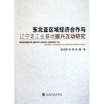东北亚区域经济合作与辽宁老工业基地振兴互动研究