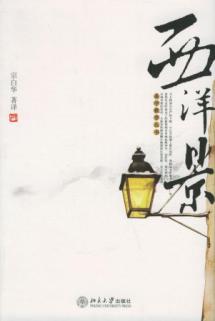 西洋景//美学散步丛书 免运费