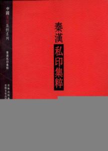 秦汉官印集萃