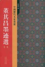 董其昌墨迹选(1)