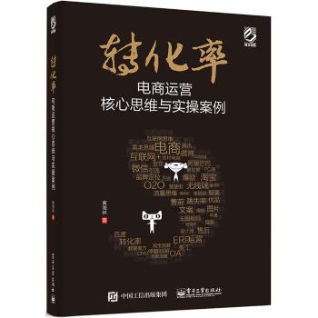 转化率:电商运营核心思维与实操案例