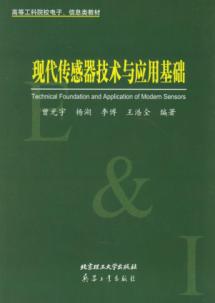 现代传感器技术与应用基础