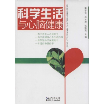 科学生活与心脑健康