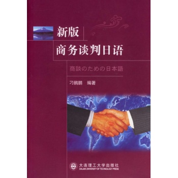 新版商务谈判日语(附1CD) 