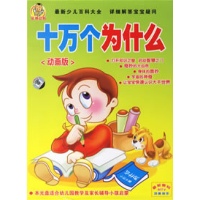 十万个为什么(动画版)(10VCD),儿童科普教育V
