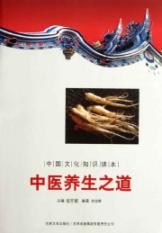 中医养生之道/中国文化知识读本