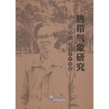 热带气象研究：梁必骐学术论文选集