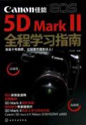佳能EOS 5D Mark Ⅱ全程学习指南 免运费