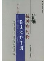新编抗肿瘤药物临床治疗手册