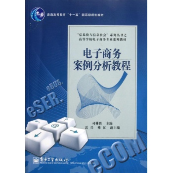 电子商务案例分析教程（教材） 