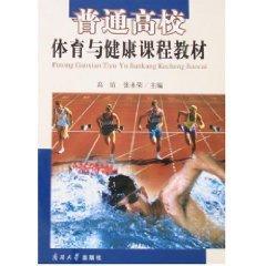 普通高校体育与健康课程教材(配盘)