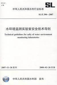 水环境监测实验室安全技术导则 SL/Z 390-2007