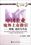 中国企业境外上市指引:策略.路径与作业 免运费