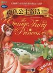 Q书架.阿拉丁Book.橙色公主童话 爱的养料