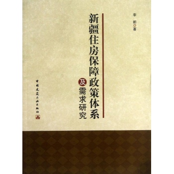 新疆住房保障政策体系及需求研究 