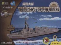 Q书架.爱拼 3D益智手工 “阿利·伯克“级导弹驱逐舰