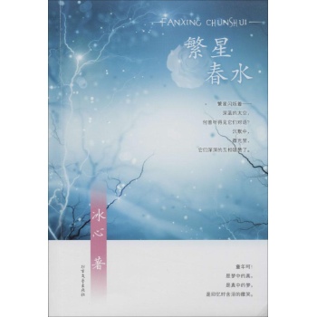 《繁星 春水/冰心/9787531732808》冰心著【摘要 书评 在线阅读】