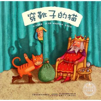 美绘世界经典故事•穿靴子的猫