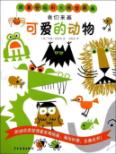我们来画可爱的动物/跟着安柏利大师学画画