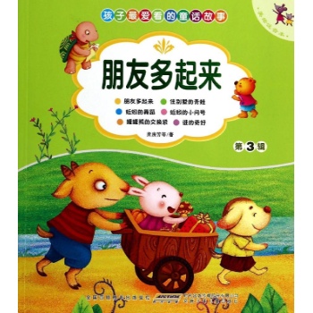 孩子最爱看的童话故事:朋友多起来(美绘注音本)(第3辑)