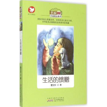 名家自选精品系列•名家自选精品系列·生活的馈赠