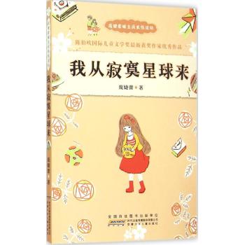 庞婕蕾暖意成长悦读坊•我从寂寞星球来