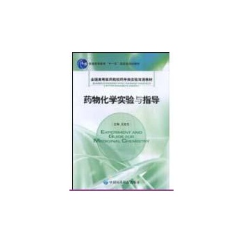 药物化学实验与指导 
