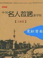 中国名人故居游学馆(上海卷)
