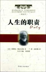 人生的职责(精选本)