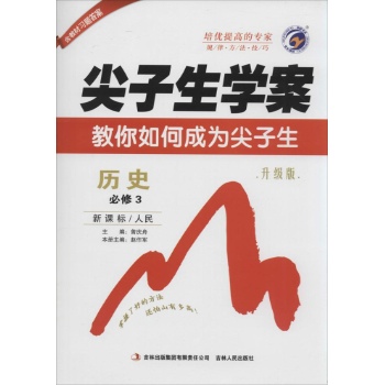 梓耕书系•尖子生学案(新课标,人民,升级版)高中历史.必修3