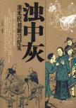 浊中灰:清末民初陋习纪实