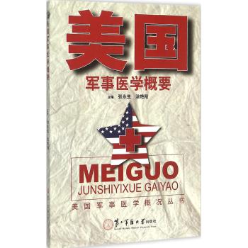 美国军事医学概要
