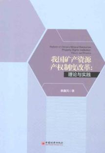 我国矿产资源产权制度改革：理论与实践