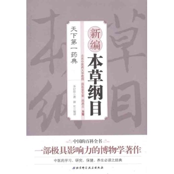 本草纲目 