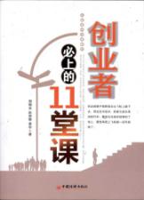创业者必上的11堂课 免运费