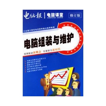 零点突破电脑课堂：电脑组装与维护