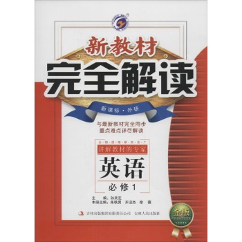 梓耕书系•新教材完全解读(新课标,外研社版,金版)高中英语.必修1