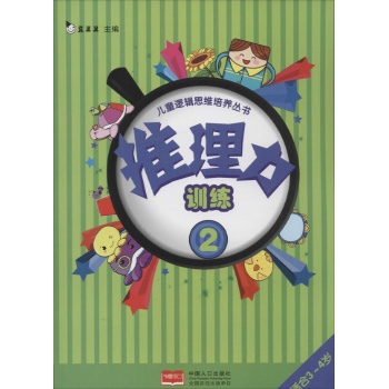 儿童逻辑思维培养丛书•推理力训练(2)