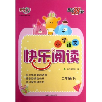 (2014)2年级下/小学语文快乐阅读
