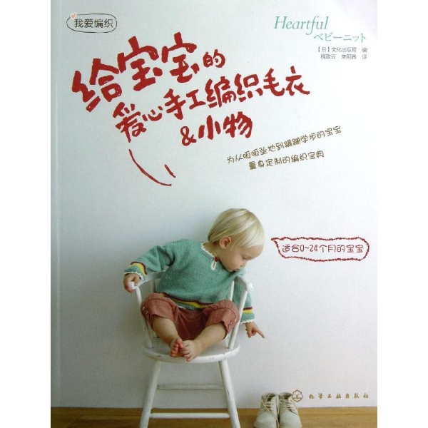 给<em>宝宝</em>的爱心手工<em>编织毛衣</em>&小物-(日)文化出版
