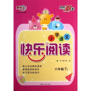 (2014)6年级下/小学语文快乐阅读