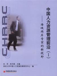 中国人力资源管理前沿(1) 免运费