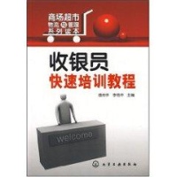收银员快速培训教程\/商场超市物流与管理系列