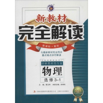 梓耕书系•新教材完全解读(新课标·教科,金版)高中物理.选修3-1