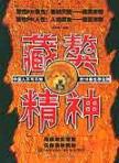 藏獒精神