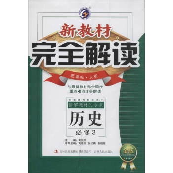 O()历史必修3(人民版)/新教材完全解读