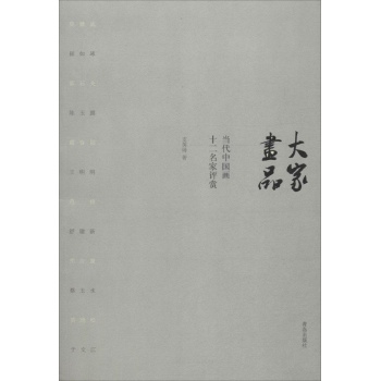 大家画品:当代中国画十二名家评赏
